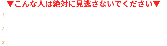 こんな人は絶対に見逃さないでください