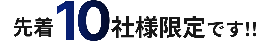 先着10社様限定です!!