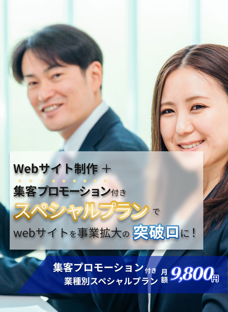 Webサイト制作+集客プロモーション付きスペシャルプラン