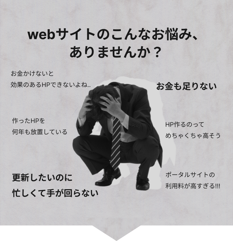 webサイトのこんなお悩みありませんか？