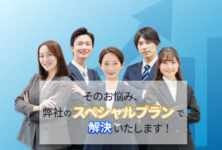 スペシャルプラン