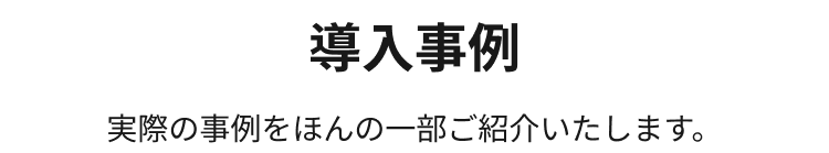 導入事例！