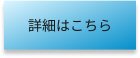 詳細はこちら