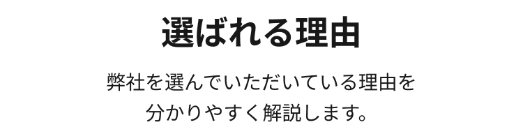 選ばれる理由